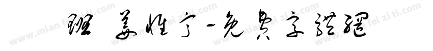 鴨鴨班 姜惟甯字体转换